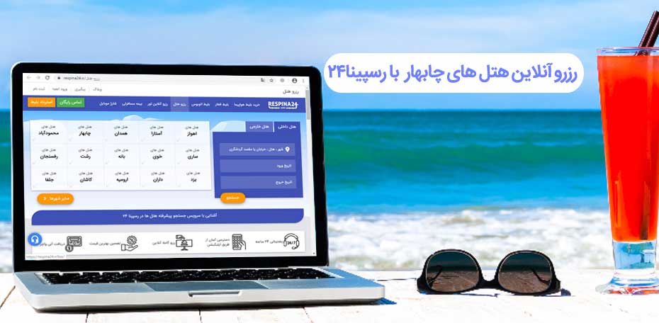 رزرو هتل در چابهار